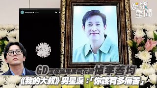 GD深夜曬黑底菊花圖悼李善均 《我的大叔》男星淚：你該有多痛苦