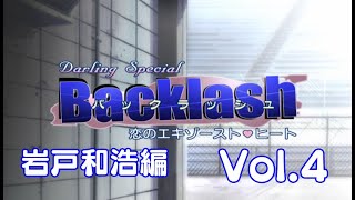 Backlash　【岩戸和浩編】Vol.4