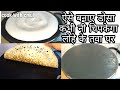 लोहे के तवे पर डोसा बनाये ऐसे कभी नहीं �
