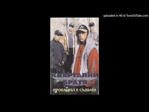 Квартални Братя - Кажи Не