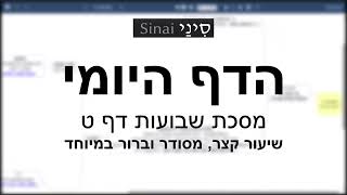 דף יומי מסכת שבועות דף ט - שיעור קצר וברור במיוחד בליווי תרשים (שיעורי הדף היומי בקצרה מאת הרב אורי בריליאנט) - התמונה מוצגת ישירות מתוך אתר האינטרנט יוטיוב. זכויות היוצרים בתמונה שייכות ליוצרה. קישור קרדיט למקור התוכן נמצא בתוך דף הסרטון דף יומי מסכת שבועות דף ט - שיעור קצר וברור במיוחד בליווי תרשים (שיעורי הדף היומי בקצרה מאת הרב אורי בריליאנט) - התמונה מוצגת ישירות מתוך אתר האינטרנט יוטיוב. זכויות היוצרים בתמונה שייכות ליוצרה. קישור קרדיט למקור התוכן נמצא בתוך דף הסרטון