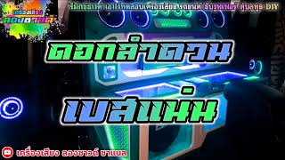 ดอกลำดวน   มอส ขจรจารุกุล Ft  แน๊ท ราเชนทร์【เบสแน่น】Remix By เครื่องเสียง ลองซาวด์