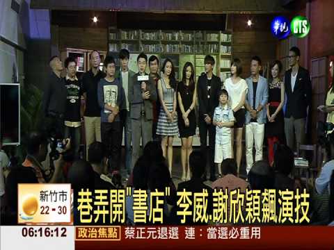 李威 謝欣穎宣布 巷弄書店開張