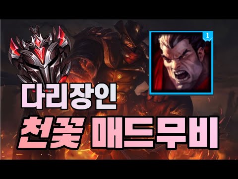 그랜드마스터 다리우스 장인 천꽃 매드무비 4 - Korea GrandMaster Darius Montage 4