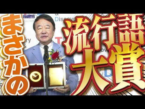 【ぼくらの国会・第1089回】ニュースの尻尾「まさかの流行語大賞」