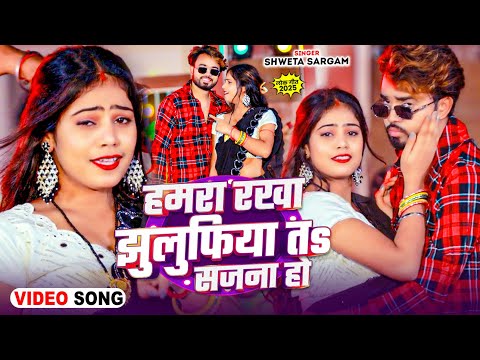 Hamara Rakh Jhulufiya Ta Sajna Ho — watch video
