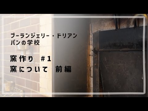 窯作り #1「窯について / 前編」
