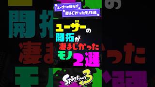 【怖...ｗ】ユーザーの開拓が凄まじかったモノ2選 【スプラ3】【スプラトゥーン3】 #shorts #スプラトゥーンレイダース #splatoon3 #スプラ