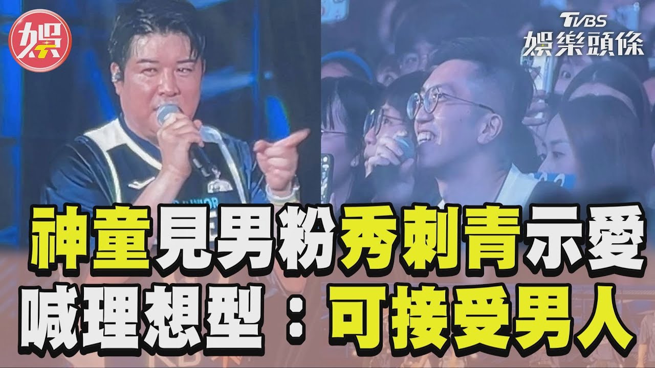 影音/SJ神童見男粉「秀刺青」示愛 他公開理想型:可接受男人