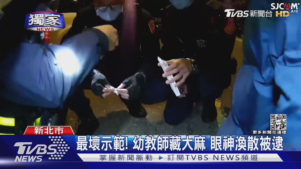眼神有詭!警盤查搜身 幼教師內褲藏大麻