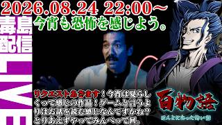 【ゲリラ定期】百物語 ～ほんとにあった怖い話～ 続きやってくぞー！怖いぁ～怖いぁ～怖いぁ～
