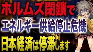 【経済危機】中東動乱で日本経済は心肺停止へ…ホルムズ海峡封鎖の脅威と資産を守り抜くための完全ロードマップ