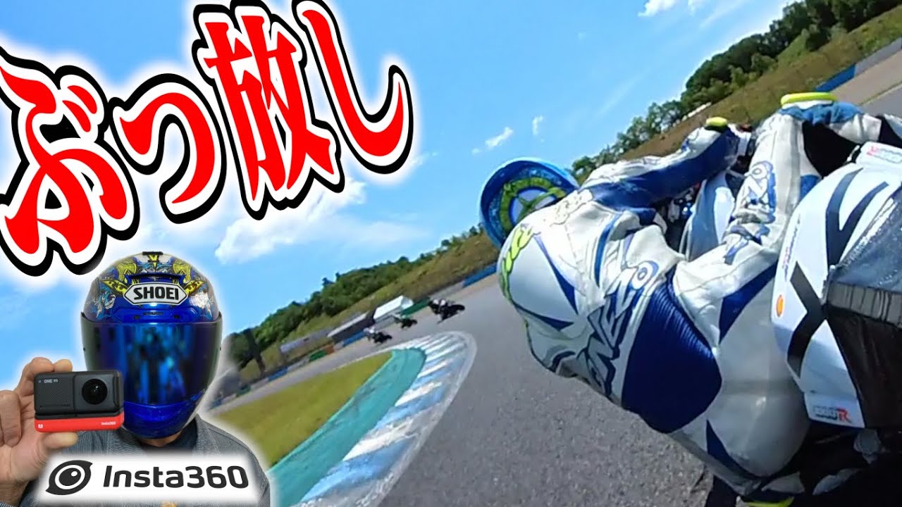 360°カメラでぶっ放したった！【Insta360 ONE RS】