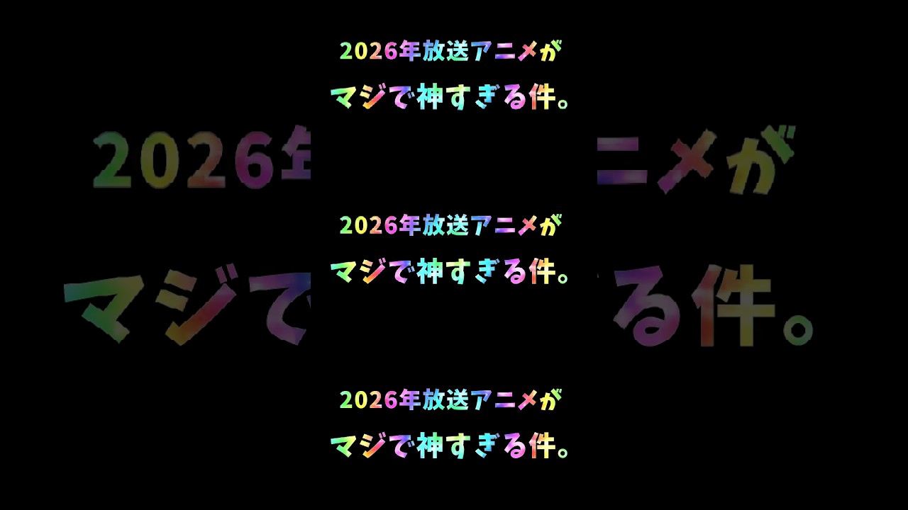 2026年放送アニメがマジで神すぎる件。#shorts #2026年 #アニメ #神アニメ #おすすめ #fyp