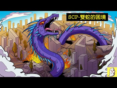 SCP-4568 雙蛇的困境【SCP動畫】