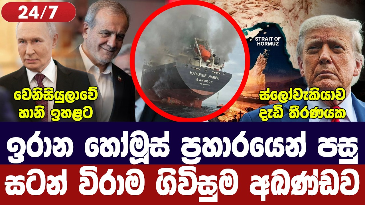 හෝමූස්හී ඉරාන ප්‍රහාර 2ක්/ගිවිසුම අඛණ්ඩව/වෙනිසියුලා?