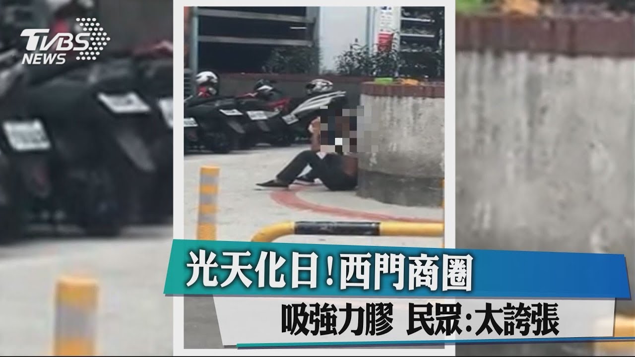 鬧區吸膠恍神蹲地 遊客嚇「傷人怎辦」