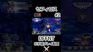 【お手軽プレイ動画#2】セフィロス　ネアッシュ【ディシディア / DFFNT】#DISSIDIA