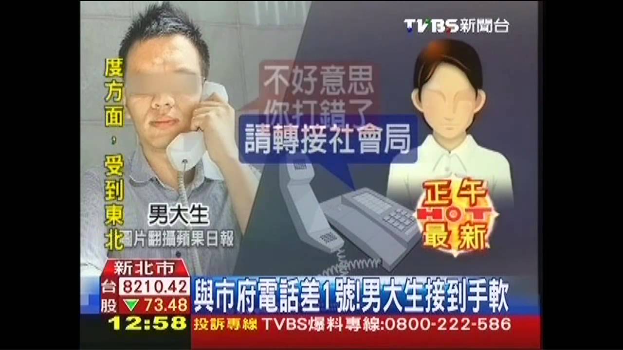 與市府電話差1號! 男大生接到手軟