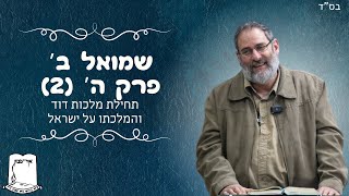 שמואל ב' | פרק ה' | חלק 2 | תחילת מלכות דוד והמלכתו על ישראל | הרב עוזי ביננפלד (ישיבת אור עציון) - התמונה מוצגת ישירות מתוך אתר האינטרנט יוטיוב. זכויות היוצרים בתמונה שייכות ליוצרה. קישור קרדיט למקור התוכן נמצא בתוך דף הסרטון שמואל ב' | פרק ה' | חלק 2 | תחילת מלכות דוד והמלכתו על ישראל | הרב עוזי ביננפלד (ישיבת אור עציון) - התמונה מוצגת ישירות מתוך אתר האינטרנט יוטיוב. זכויות היוצרים בתמונה שייכות ליוצרה. קישור קרדיט למקור התוכן נמצא בתוך דף הסרטון