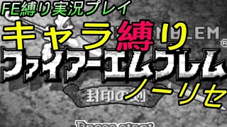 FE 封印の剣 楽してハードブースト＆ノーリセ縛り LIVE01