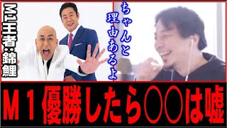 【ひろゆき×芸能人】M1優勝したのに楽しみにしていたイベントが1つも発生しません【錦鯉】切り抜き
