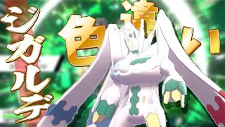 ポケモン剣盾 色違いジガルデ降臨 見た目も強さも完璧すぎる 冠の雪原 أفضل موقع لتشغيل ملفات Mp3 مجان ا