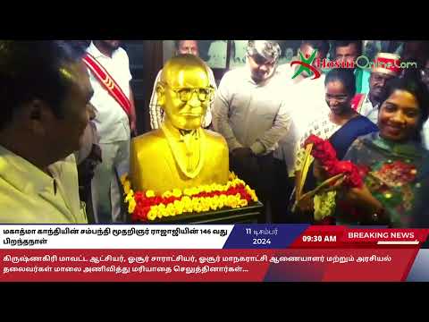 மகாத்மா காந்தியின் சம்பந்தி மூதறிஞர் ராஜாஜியின் 146 வது பிறந்தநாள்