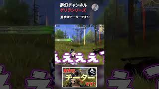 【荒野行動】夢幻チャンネル ゲリラシリーズ9 #Shorts