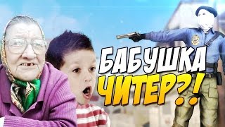 БАБУШКА ЧИТЕР ГЛОБАЛ?! - ТРОЛЛИНГ В CS:GO (ЗЛОЙ ШКОЛЬНИК ВИЗЖИТ)