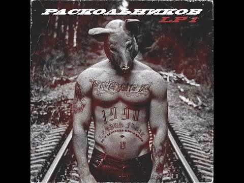 Раскольников - LP. 1 (альбом 2020)