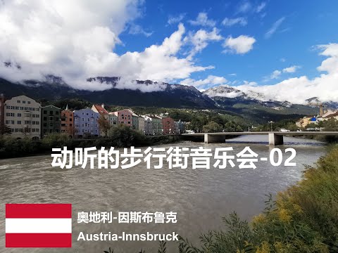 奥地利因斯布鲁克动听的步行街音乐会-02   Austria Innsbruck Pedestrian Street Nice Music-02