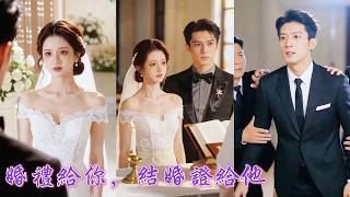 一口氣看完！掏心掏肺付出十年卻換來渣男「婚禮給妳、結婚證給小三」的無情背叛！攢夠失望她當場換新郎，閃婚豪門死對頭！誰知那位頂級總裁早已暗戀她十年！婚後大佬化身護妻狂魔，肆意嬌寵！#260612cf