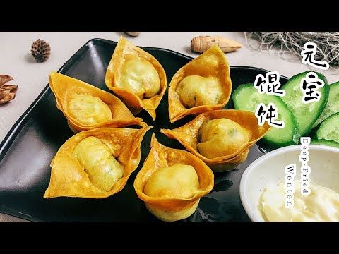 炸酥脆の 元宝馄饨 ❗️  Crispy Deep Fried Chinese Ingots Wonton ❗️ 【爱玩小厨】