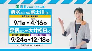 「東名ＲＮ２６秋冬　工事中」篇２６年９月１０月版（６秒）