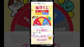 メルカリ【招待コード：RUJUEF】で毎日くじを引いてポイントをもらおう♪他にもお得な招待コードのご紹介！！ #なるほど10