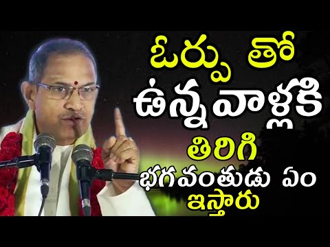 ఓర్పుChaganti Koteswara Rao speeches pravachanam latest 2020 sri chaganti koteswara rao pravachanalu