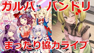【ガルパ・バンドリ】誰でも参加大歓迎❤まったりガルパ協力ライブ配信　#Vtuber　#shorts　#雑談　#縦型 #ガルパ　＃バンドリ　＃音ゲー　＃少女乐团派对　#걸즈밴드파티　#azki