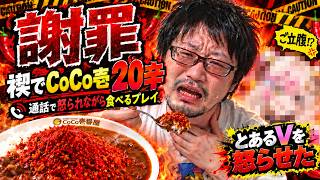 【謝罪】とあるVTuberを怒らせたので禊でCoCo壱の20辛カレー食べます