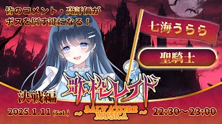 🗡~50音順/敬称略)❤️🔥碧海ヒカル(治癒術師・ヒーラー)https://www.youtube.com/@HikaruAomi❤️🔥赤魔アザト(付与術師・エンチャンター)https://www.youtube.com/@AzatoAkama❤️🔥あさはねむゐ(幻術士・ヒプノシスト)https://youtube.com/@nemui-asaha❤️🔥甘葛すもあ(呪術師・ソーサラー)https://www.youtube.com/@sumoa_meiwaku❤️🔥茨むあん(魅了術師・チャーマー)https://www.youtube.com/@ibaramuan❤️🔥IMI(守護者・ガーディアン)https://youtube.com/@IMI_RKMusic❤️🔥潮成実(爆撃士・ボマー)https://www.youtube.com/@ushio_narumi❤️🔥恋月おみ/Omichan(剣士・セイバー)http://youtube.com/@uzuki_omi❤️🔥詩香よい(超能力者・サイキッカー)https://youtube.com/@utakayoi_official❤️🔥雅楽代アマネ(治癒術師・ヒーラー)https://www.youtube.com/c/amane_vsinger❤️🔥或夢 - um -(吟遊詩人・バード)https://youtube.com/@um404_❤️🔥及川結莉(陰陽師・オンミョウジ)https://www.youtube.com/@yuuri_63❤️🔥折咲もしゅ(聖騎士・パラディン)https://www.youtube.com/@moshu.o❤️🔥熊間まゆ(爆撃士・ボマー)https://www.youtube.com/@KumamaMayu❤️🔥神月都(神官・プリーステス)https://www.youtube.com/@miya_czk❤️🔥小滝らいり(超能力者・サイキッカー)http://youtube.com/@kotakirairi❤️🔥琴音リナ(神官・プリーステス)https://www.youtube.com/@runarina_channel❤️🔥サクラリナ(侍・サムライ)https://youtube.com/@v_sakurarina❤️🔥座敷わらび(召喚術士・サモナー)https://www.youtube.com/@ZashikiWarabi❤️🔥紫ヶ内ムゲイ(騎士・ナイト)https://www.youtube.com/@Mugeich❤️🔥XIDEN(戦士・ウォーリアー)https://www.youtube.com/@XIDEN_RKMusic❤️🔥たんぽぽちゃん(軍師・ストラテジスト)https://youtube.com/@tampopo_ch❤️🔥紬カルラ(弓術士・アーチャー)https://www.youtube.com/@TsumugiCarla❤️🔥電気ミツル(戦士・ウォーリアー)https://youtube.com/@denkimitsuru❤️🔥渚沢シチ(弓術士・アーチャー)https://youtube.com/@Shichi_Mixstgirls❤️🔥速水らいむ(調教師・テイマー)https://youtube.com/@rhyme_8832❤️🔥柊しきみ(治癒術師・ヒーラー)https://www.youtube.com/@hiiragishikimi❤️🔥ファム・ファタル(魔術師・ウィザード)https://www.youtube.com/@FemmeFatale_VTuber_main❤️🔥藤音カナデ(銃士・ガンナー)https://www.youtube.com/@FujiotoKanade❤️🔥ぼのぼん(戦士・ウォーリアー)https://youtube.com/@bonobon_game❤️🔥魔女ルンナ(魔術師・ウィザード)https://www.youtube.com/@rururunautau❤️🔥百軒カナリ(賢者・セージ)https://youtube.com/@Momonoki_Kanari❤️🔥勇者マリス(剣士・セイバー)https://www.youtube.com/@-malice-3773❤️🔥優莉(吟遊詩人・バード)https://www.youtube.com/@yuritsunchaka❤️🔥葉竜らぷる(召喚術士・サモナー)https://youtube.com/@YouryuRapuru33❤️🔥ヨノ(吟遊詩人・バード)https://www.youtube.com/@Yono_RKMusic❤️🔥りく猫(魔術師・ウィザード)https://youtube.com/@rikuneko298 - 【 #歌枠レイド 】視聴者参加型の歌配信!敵を倒す決戦編出動!【七海うらら(聖騎士・パラディン)】