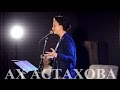 АХ АСТАХОВА - Скорее мчи в подъезд...(сильно) 