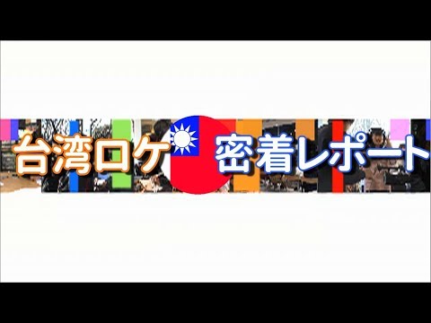 2017年 内藤ゼミ12期 台湾ロケ実習レポート②