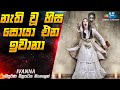 නැති වූ හිස සොයා එන ඉවානාගේ ශාපය Ivanna Horror M