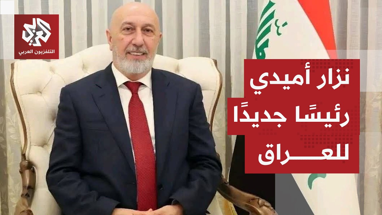 عقب مخاض سياسي عسير.. انتخاب نزار أميدي رئيسًا للعراق وترقب لحسم التنسيقي مرش
