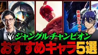 【LoL】これさえ覚えればJGの全てが分かる！おすすめJGチャンピオン５選【League of Legends/リーグ・オブ・レジェンド】