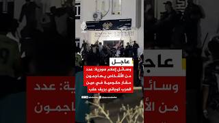 🔴  عاجل | وسائل إعلام سورية: عدد من الأشخاص يهاجمون مقار حكومية في عين العرب كوباني بريف #حلب