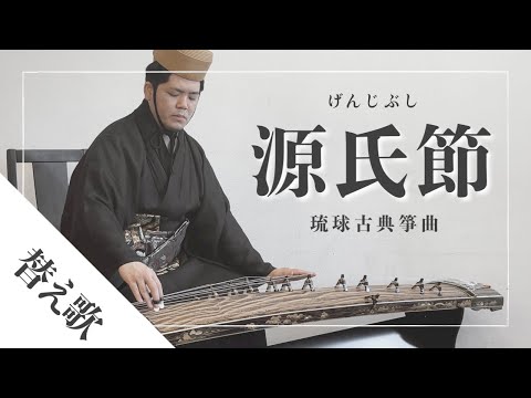 武道学科 【琉球箏曲】源氏節 （替え歌）｜沖縄の箏（琴）の演奏｜町田倫士