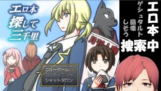 エロ本を追いかけ続けるゲーム