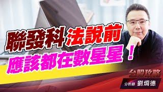聯發科法説前應該都在數星星！｜台股攻略｜劉烱德 (圖)
