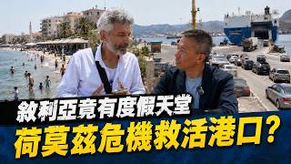 戰火之外的敘利亞！直擊地中海度假城拉塔基亞　海灘喝馬黛茶、古文明藏世界最早字母　荷莫茲危機竟讓港口翻身成歐洲轉運新門戶｜三立財經iNEWS